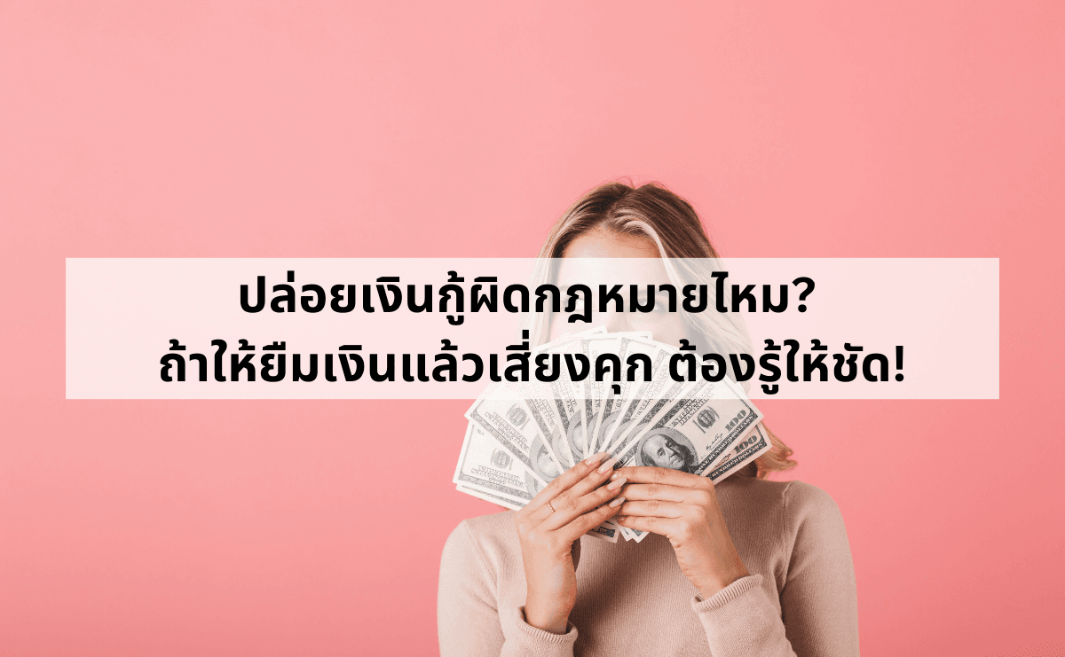 ปล่อยเงินกู้ผิดกฎหมายไหม_  ถ้าให้ยืมเงินแล้วเสี่ยงคุก ต้องรู้ให้ชัด!.png
