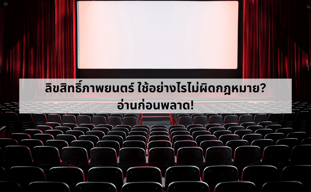 ลิขสิทธิ์ภาพยนตร์ ใช้อย่างไรไม่ผิดกฎหมาย_ อ่านก่อนพลาด!.png