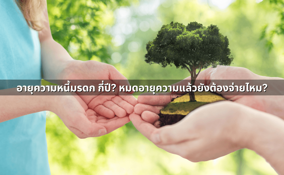 อายุความหนี้มรดก