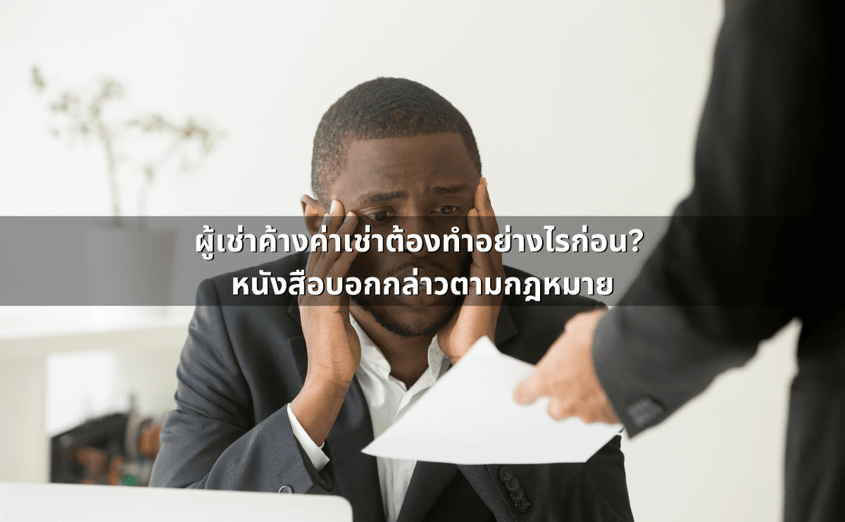 ผู้เช่าค้างค่าเช่าต้องทำอย่างไรก่อน_ หนังสือบอกกล่าวตามกฎหมาย.png