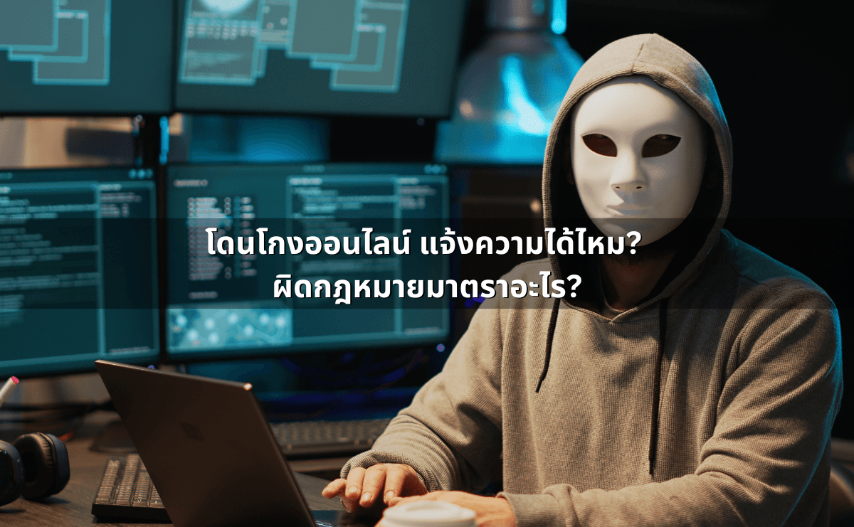 โดนโกงออนไลน์ แจ้งความได้ไหม_ ผิดกฎหมายมาตราอะไร.png