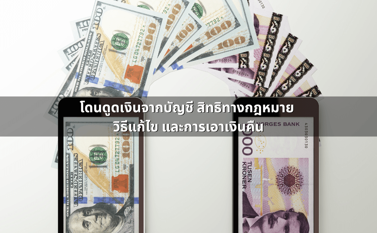 โดนดูดเงินจากบัญชี สิทธิทางกฎหมาย วิธีแก้ไข และการเอาเงินคืน.png