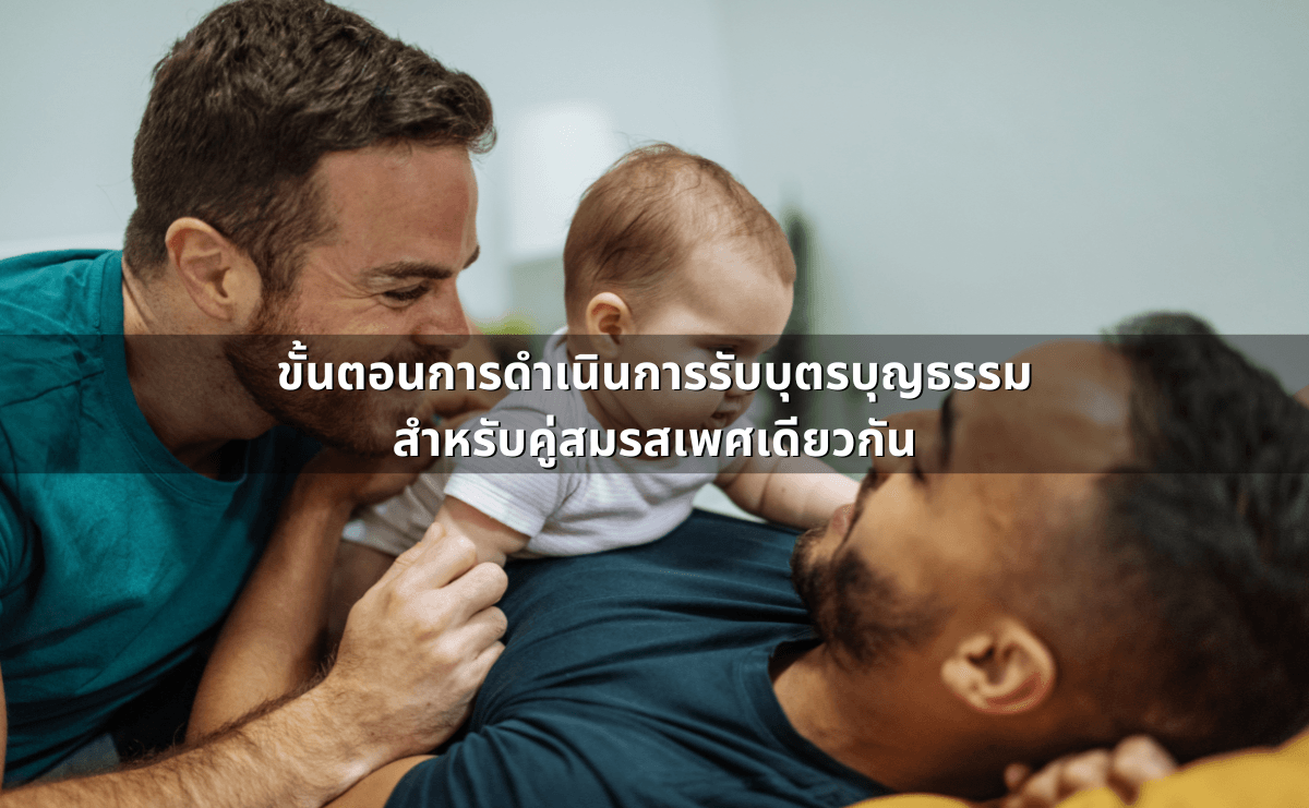 ขั้นตอนการดำเนินการรับบุตรบุญธรรมสำหรับคู่สมรสเพศเดียวกัน.png