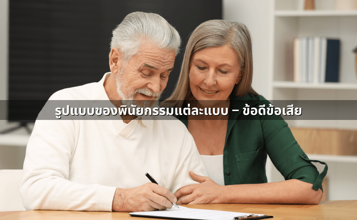 รูปแบบของพินัยกรรมแต่ละแบบ – ข้อดีข้อเสีย.png
