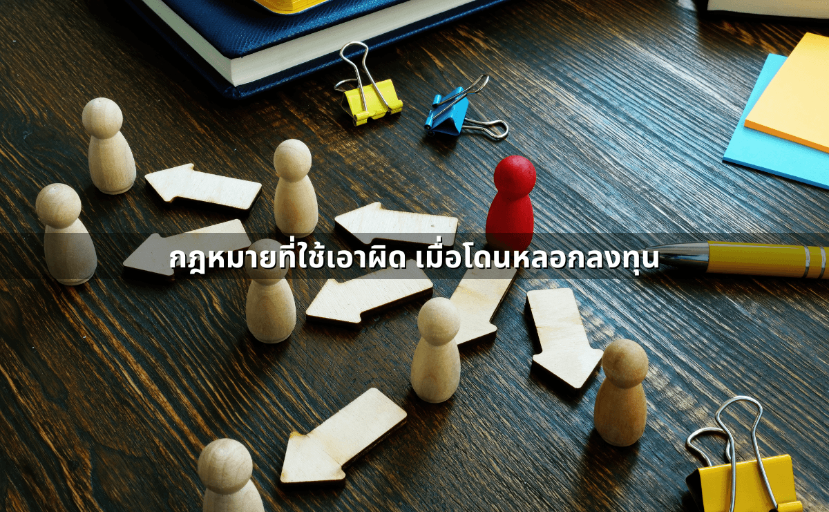 กฎหมายที่ใช้เอาผิด เมื่อโดนหลอกลงทุน.png