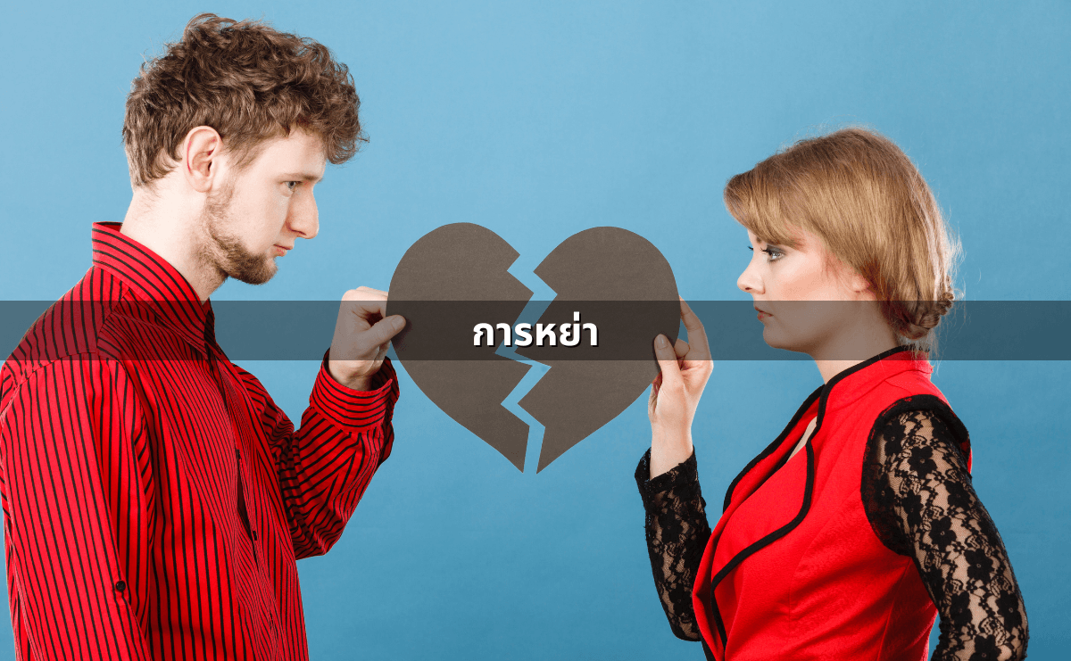การหย่า.png