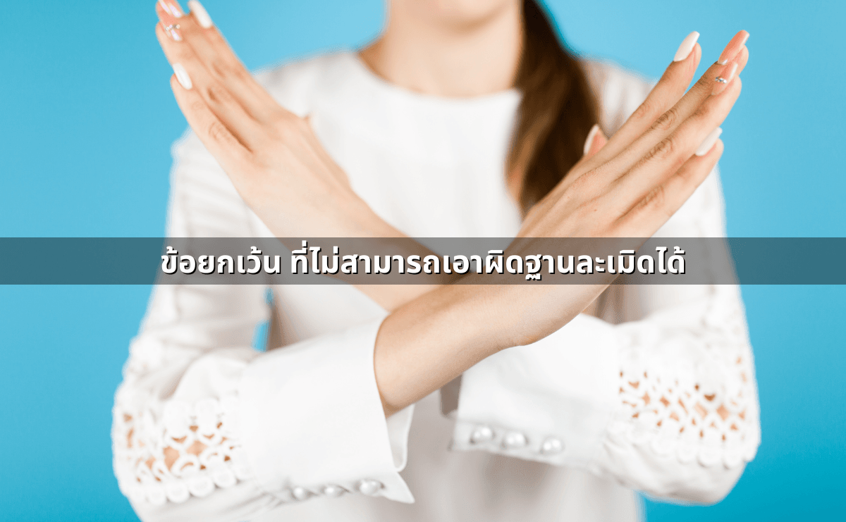 ข้อยกเว้น ที่ไม่สามารถเอาผิดฐานละเมิดได้.png