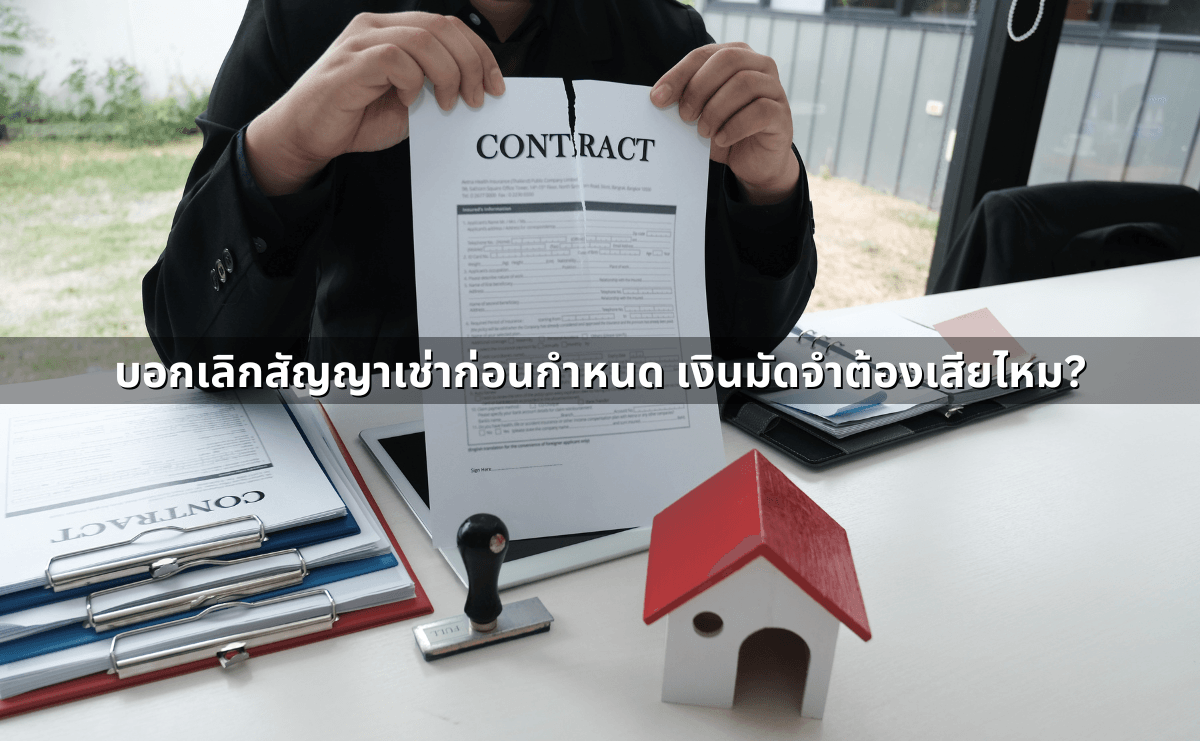 บอกเลิกสัญญาเช่าก่อนกำหนด เงินมัดจำต้องเสียไหม.png