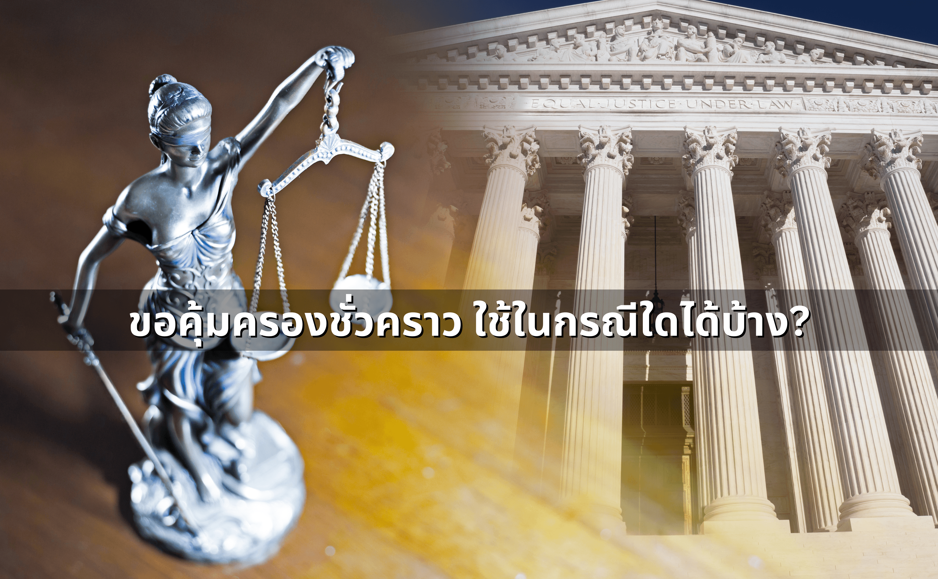 ขอคุ้มครองชั่วคราว ใช้ในกรณีใดได้บ้าง.png