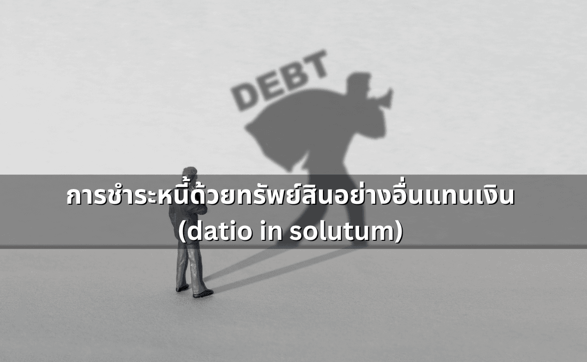 การชำระหนี้ด้วยทรัพย์สินอย่างอื่นแทนเงิน .png