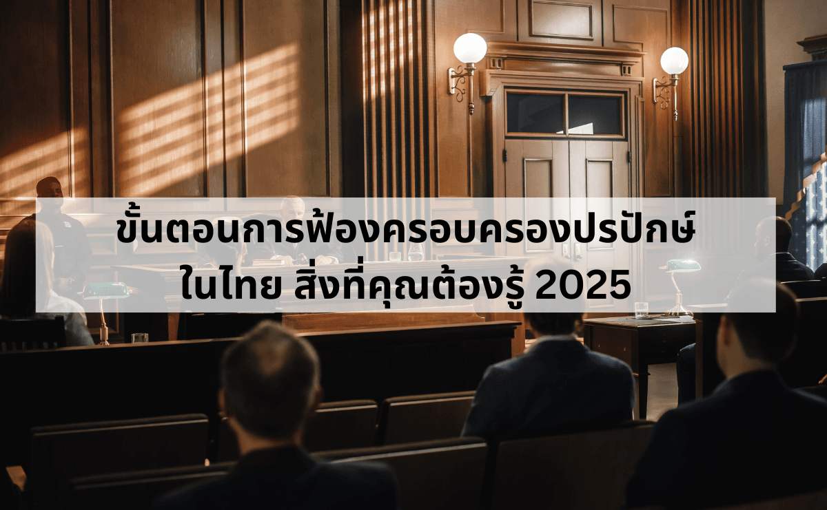 ขั้นตอนการฟ้องครอบครองปรปักษ์ในไทย.png