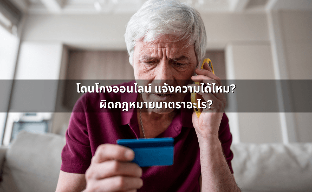 โดนโกงออนไลน์ แจ้งความได้ไหม_ ผิดกฎหมายมาตราอะไร.png