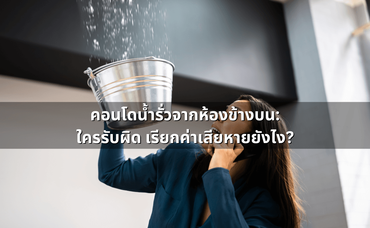 คอนโดน้ำรั่วจากห้องข้างบน_ใครรับผิด เรียกค่าเสียหายยังไง.png