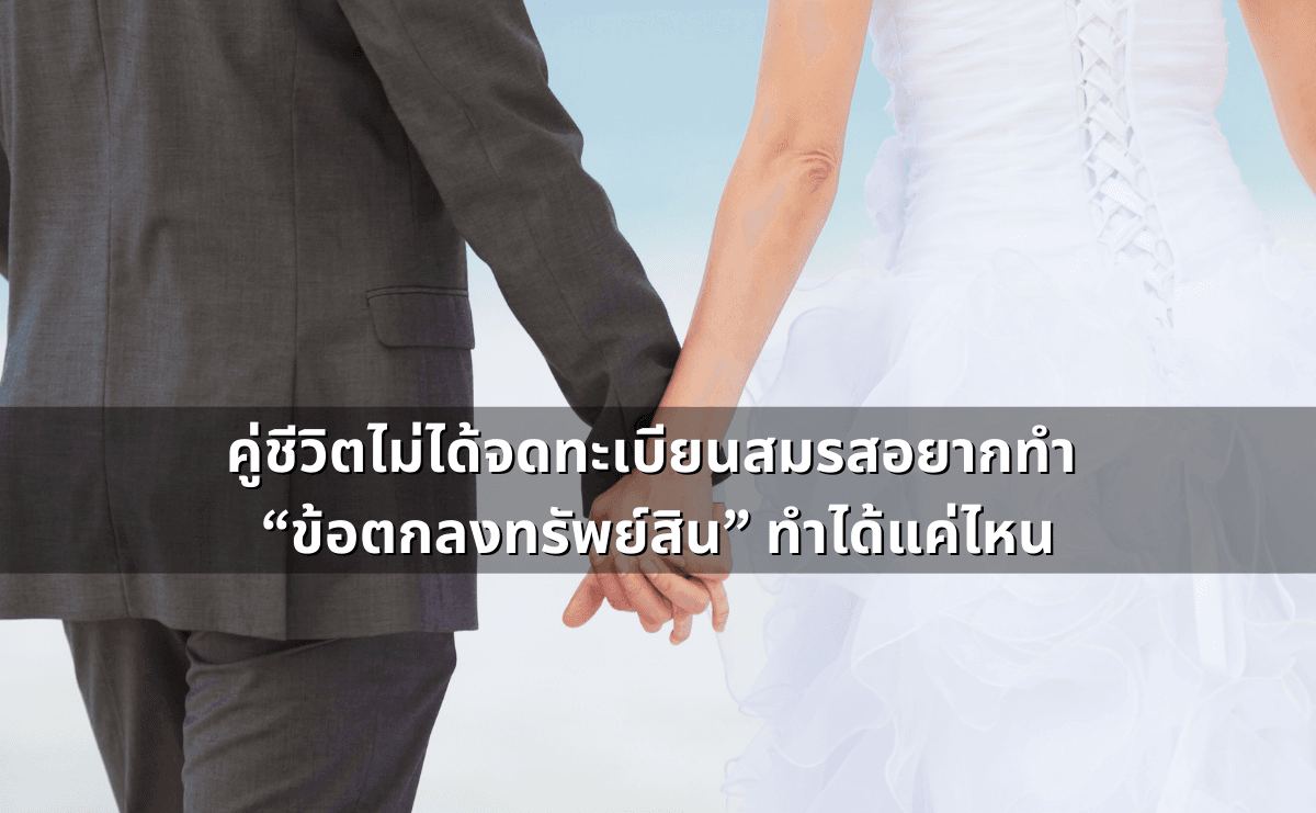 ทำสัญญาประนีประนอมยอมความอย่างไร ให้ผูกพันและบังคับคดีได้.png