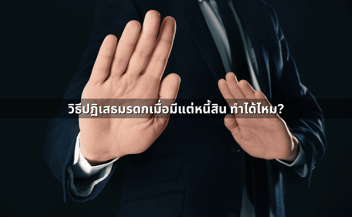 ไม่รับมรดก