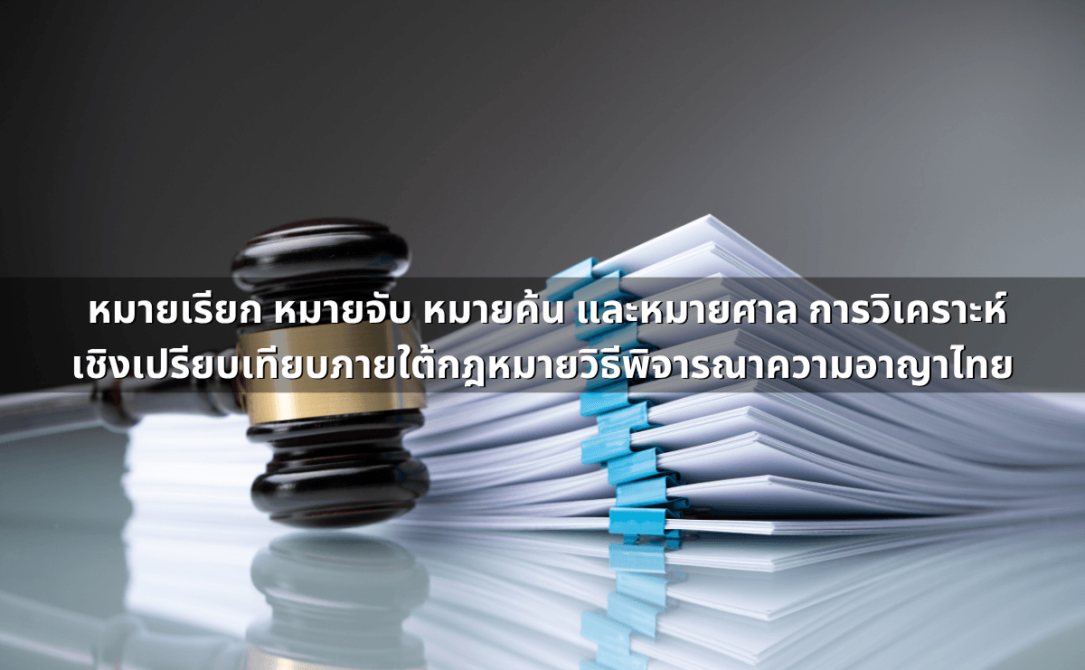 หมายเรียก หมายจับ หมายค้น และหมายศาล การวิเคราะห์เชิงเปรียบเทียบภายใต้กฎหมายวิธีพิ�.png
