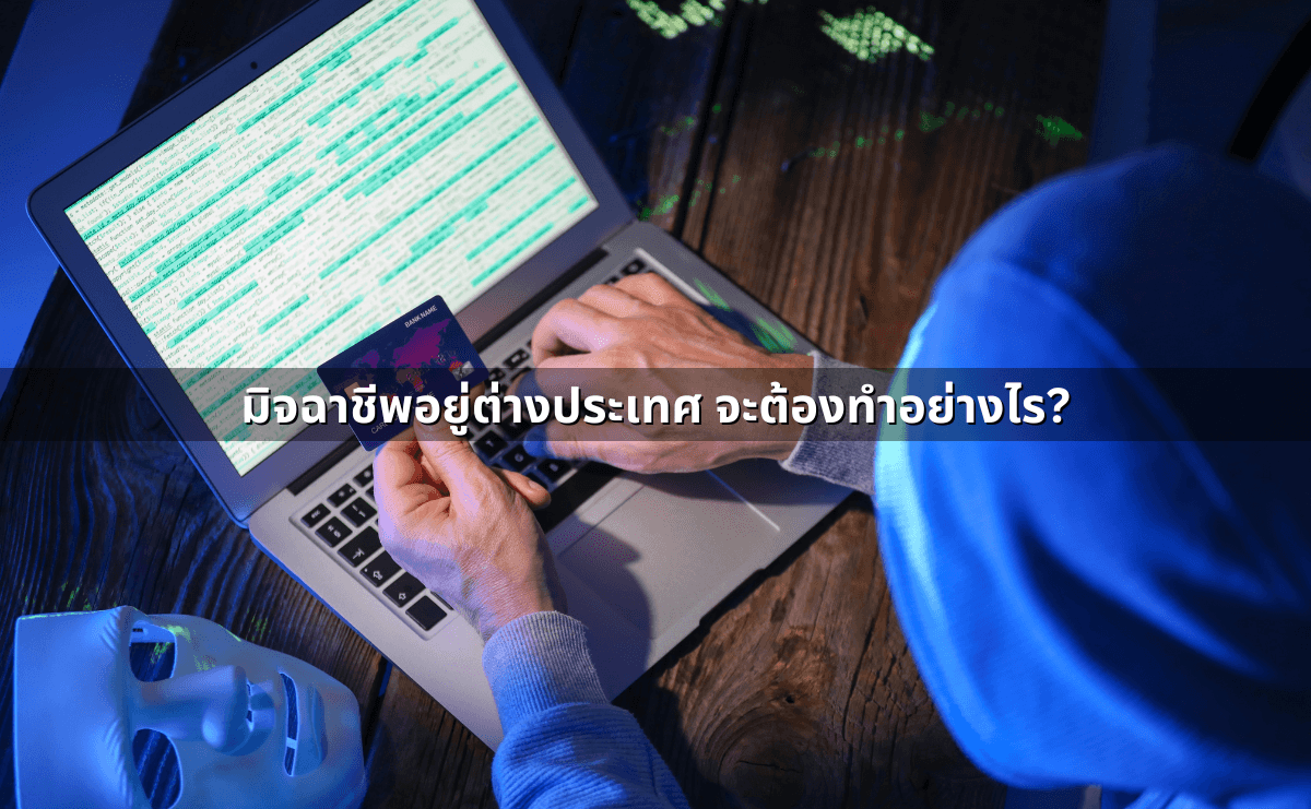 มิจฉาชีพอยู่ต่างประเทศ จะต้องทำอย่างไร.png