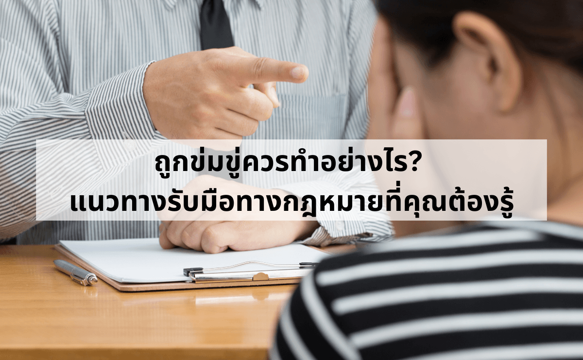 ถูกข่มขู่ควรทำอย่างไร_  แนวทางรับมือทางกฎหมายที่คุณต้องรู้.png