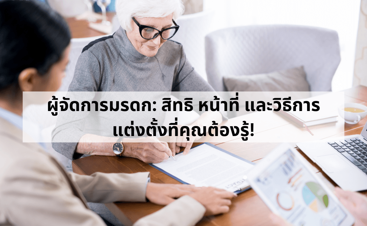 ผู้จัดการมรดก_ สิทธิ หน้าที่ และวิธีการแต่งตั้งที่คุณต้องรู้!.png