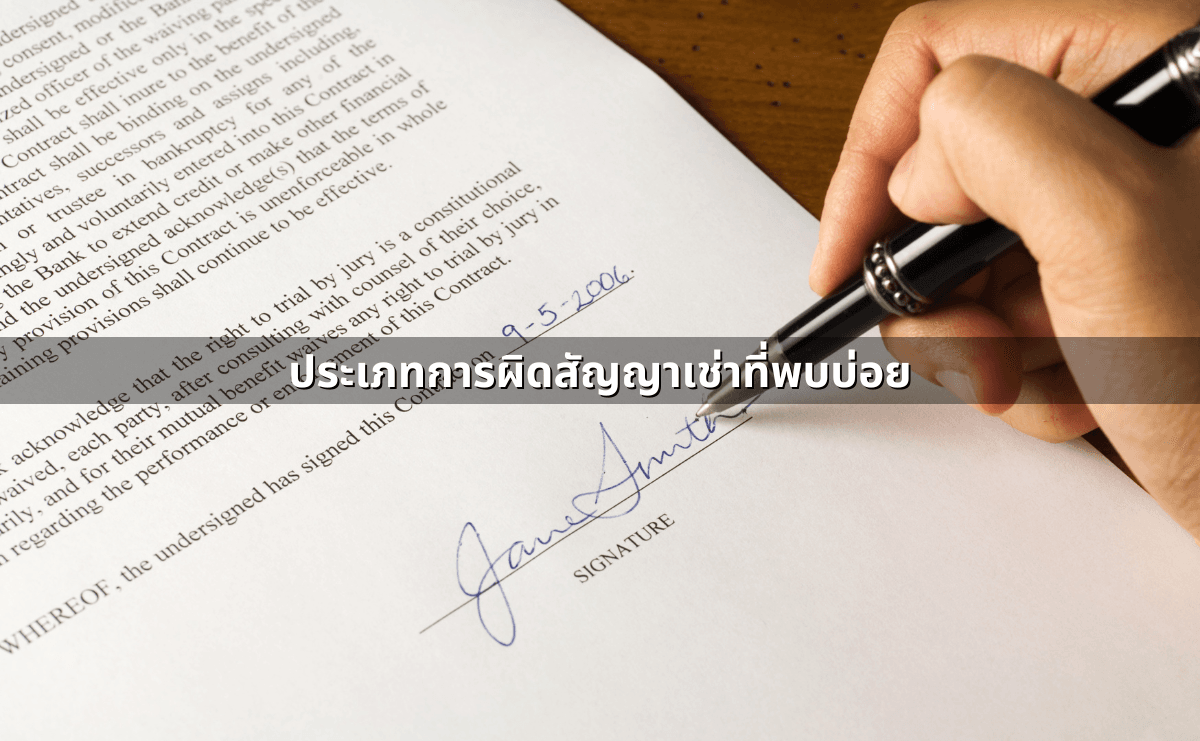 ประเภทการผิดสัญญาเช่าที่พบบ่อย.png