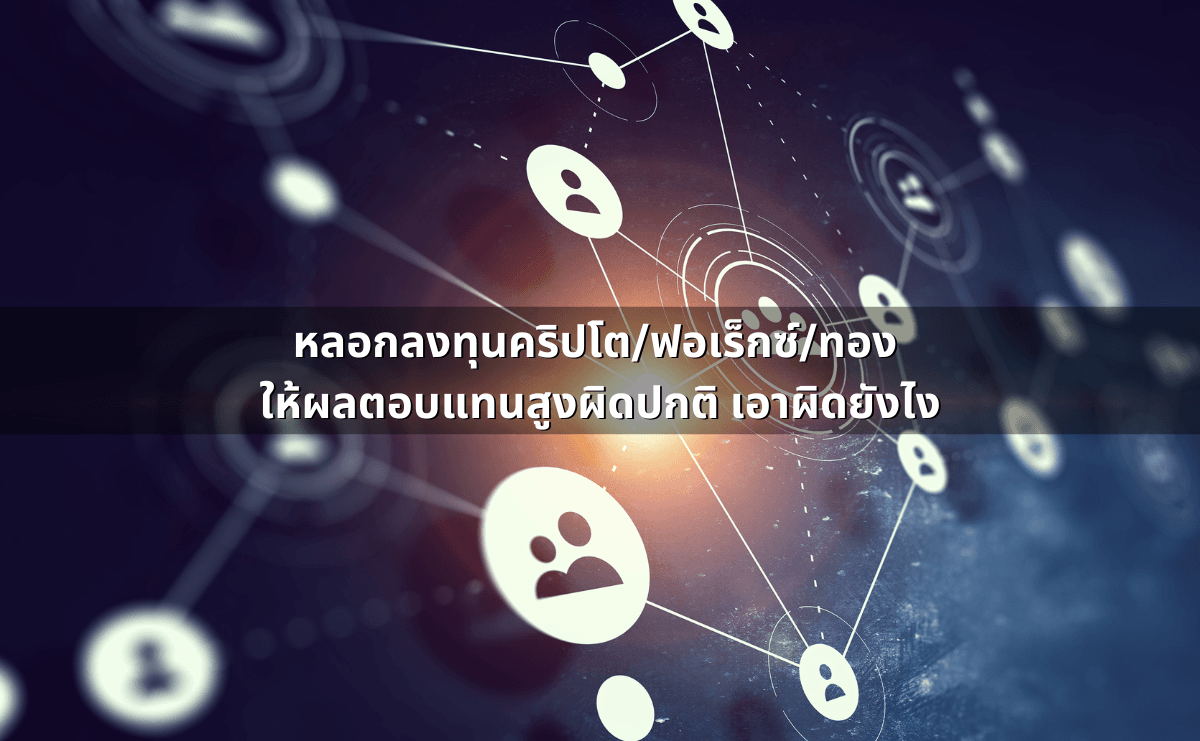 หลอกลงทุนคริปโต_ฟอเร็กซ์_ทอง  ให้ผลตอบแทนสูงผิดปกติ เอาผิดยังไง.png