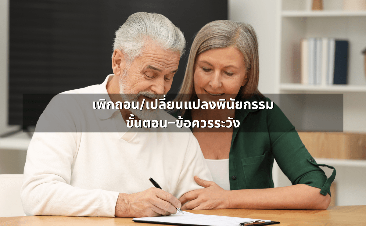 เพิกถอน_เปลี่ยนแปลงพินัยกรรม_ ขั้นตอน–ข้อควรระวัง.png