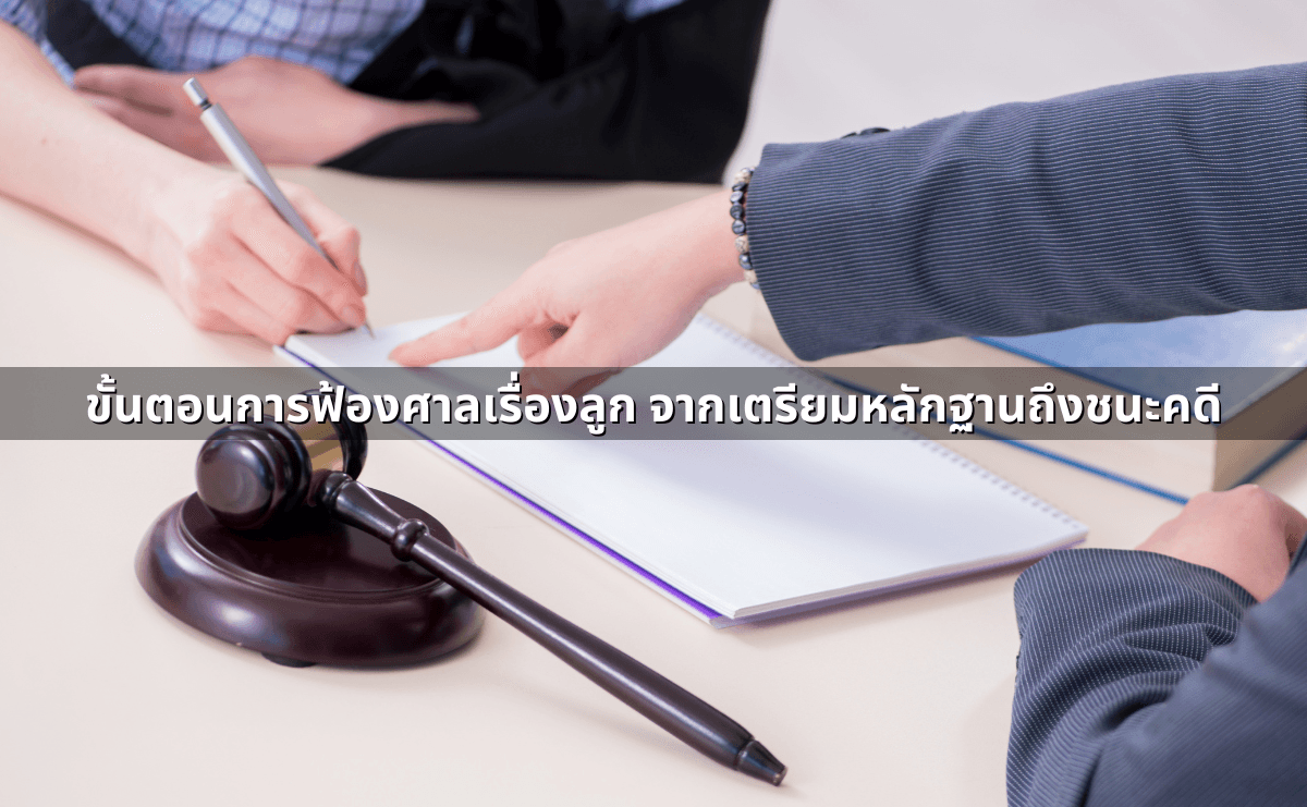 ขั้นตอนการฟ้องศาลเรื่องลูก จากเตรียมหลักฐานถึงชนะคดี.png