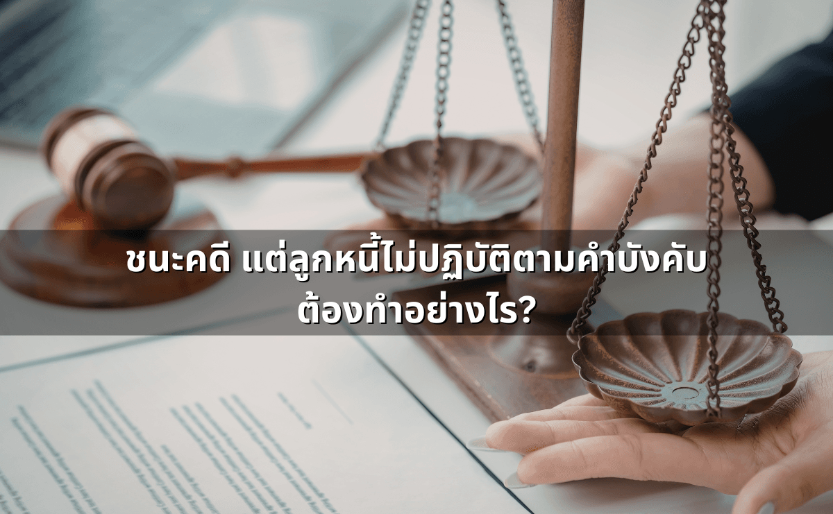 ชนะคดี แต่ลูกหนี้ไม่ปฏิบัติตามคำบังคับต้องทำอย่างไร.png