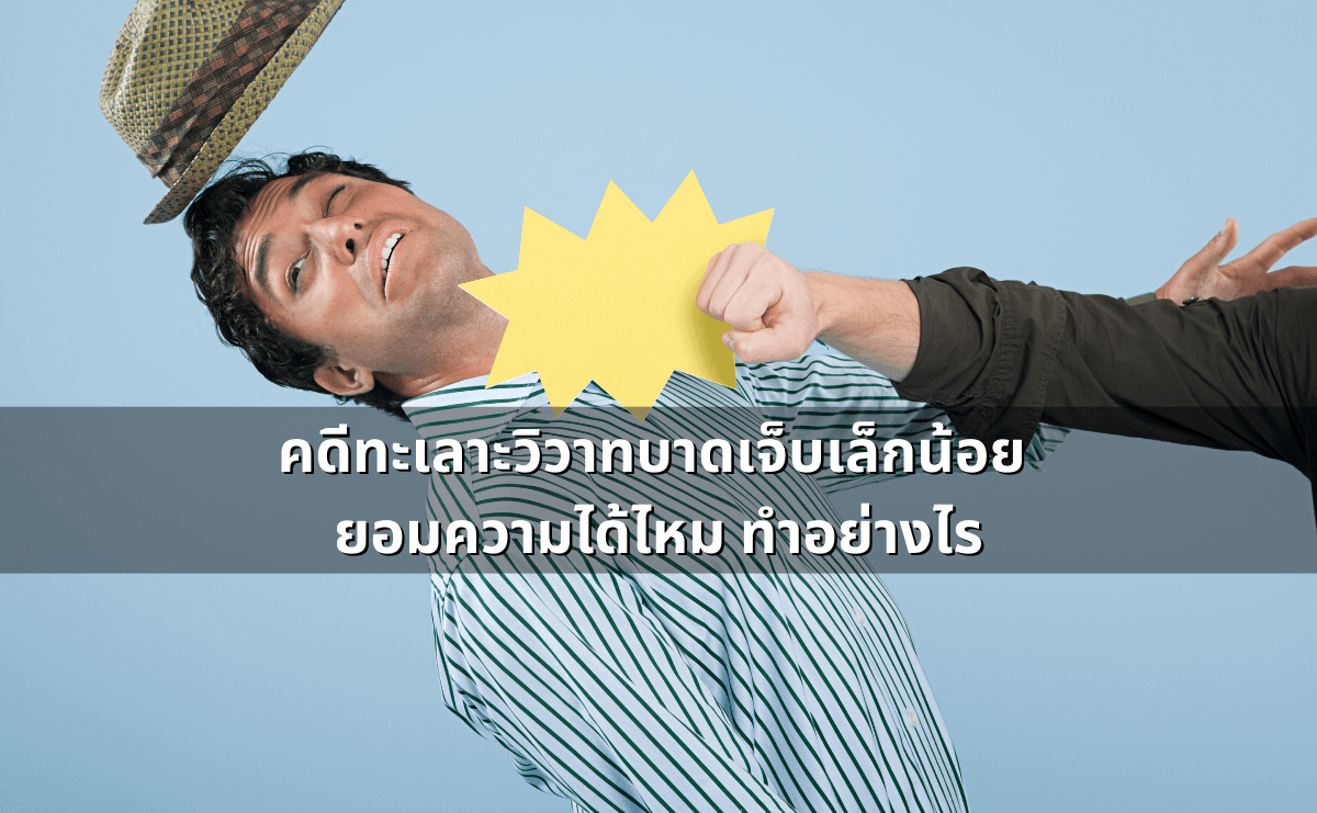 ด่าแบบไหนเรียก “หมิ่นประมาท” รู้ไว้ก่อนโดนฟ้อง.png