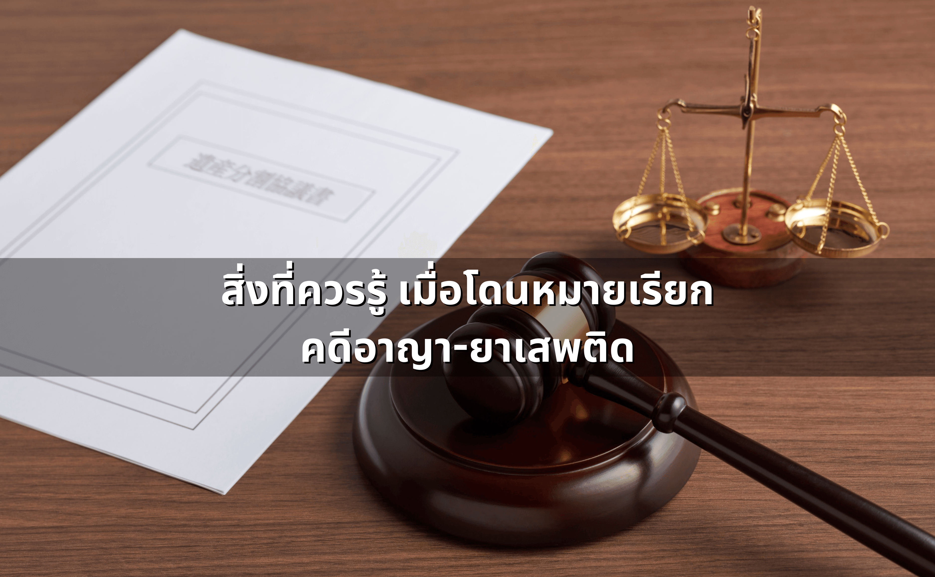 สิ่งที่ควรรู้ เมื่อโดนหมายเรียกคดีอาญา-ยาเสพติด.png