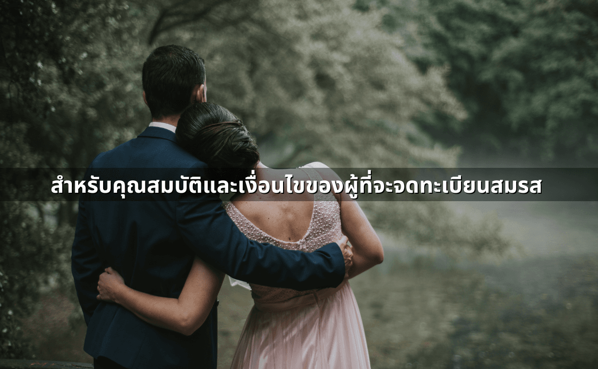 สำหรับคุณสมบัติและเงื่อนไขของผู้ที่จะจดทะเบียนสมรส.png