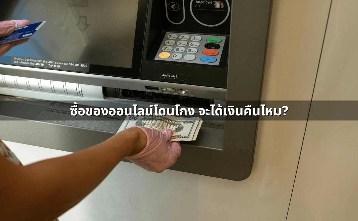 ซื้อของออนไลน์โดนโกง จะได้เงินคืนไหม.png
