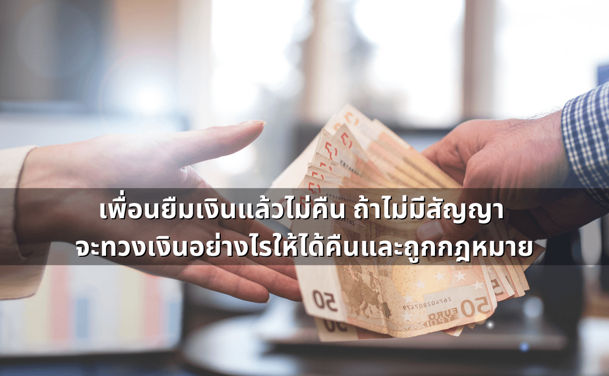 ทำสัญญาประนีประนอมยอมความอย่างไร ให้ผูกพันและบังคับคดีได้.png