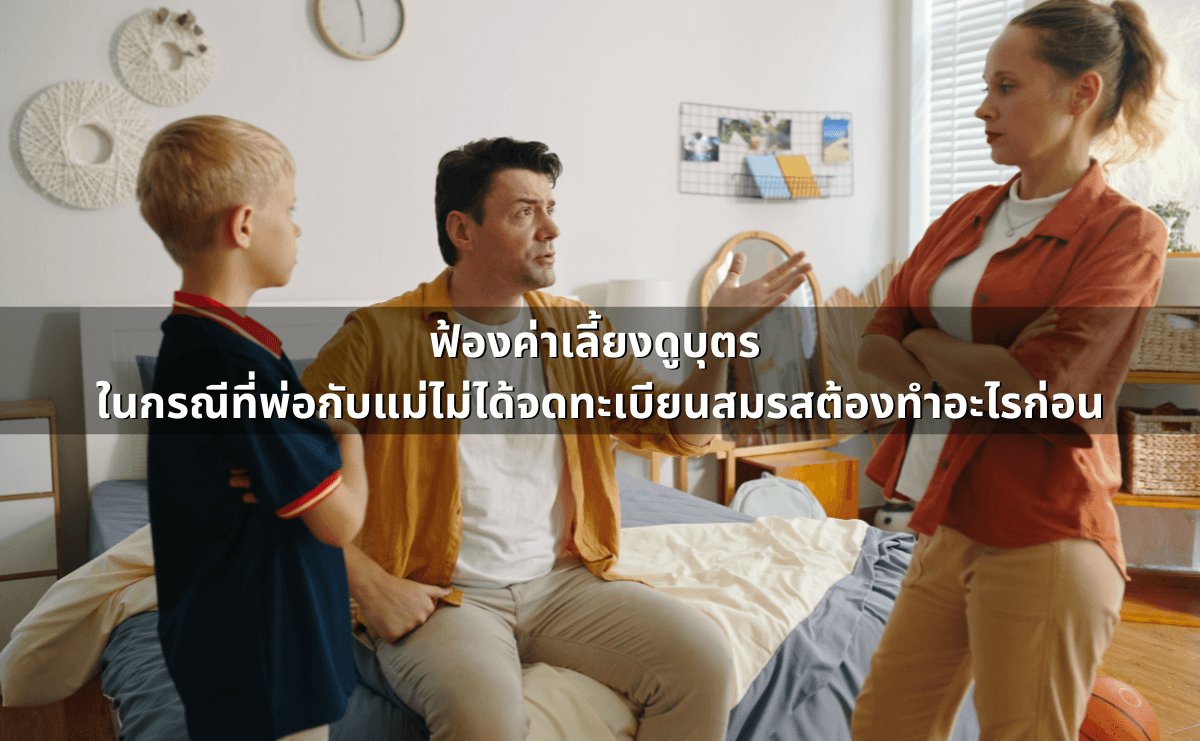 ฟ้องค่าเลี้ยงดูบุตร ในกรณีที่พ่อกับแม่ไม่ได้จดทะเบียนสมรสต้องทำอะไรก่อน.png