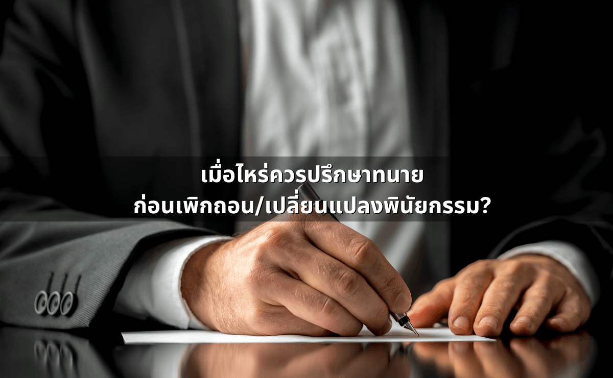 ปรึกษาทนาย พินัยกรรม