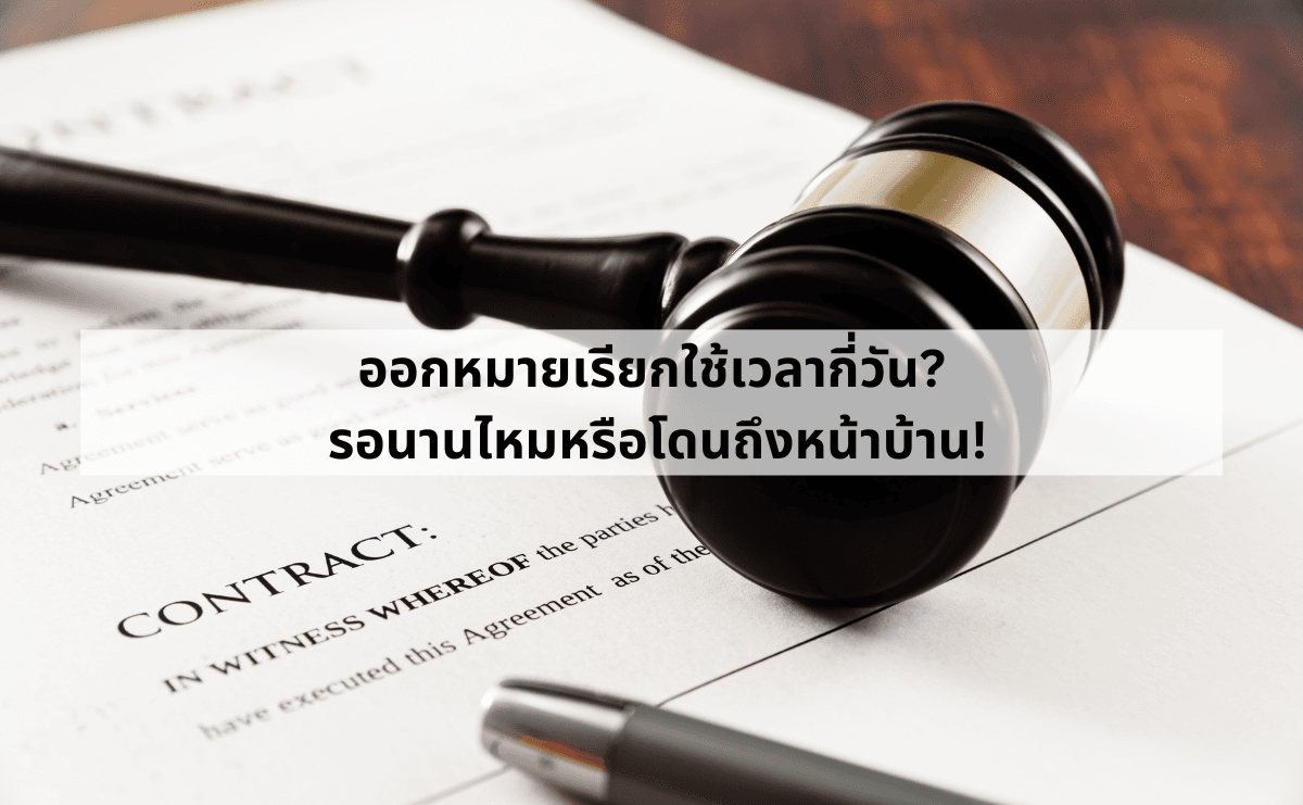 ออกหมายเรียกใช้เวลากี่วัน_ รอนานไหมหรือโดนถึงหน้าบ้าน!.png