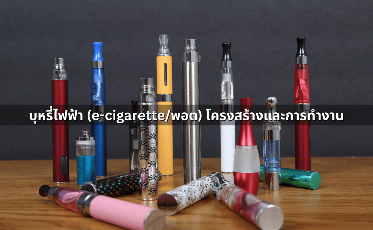 e-cigarette vs Heat-Not-Burn คืออะไร แตกต่างกันอย่างไร (2).png