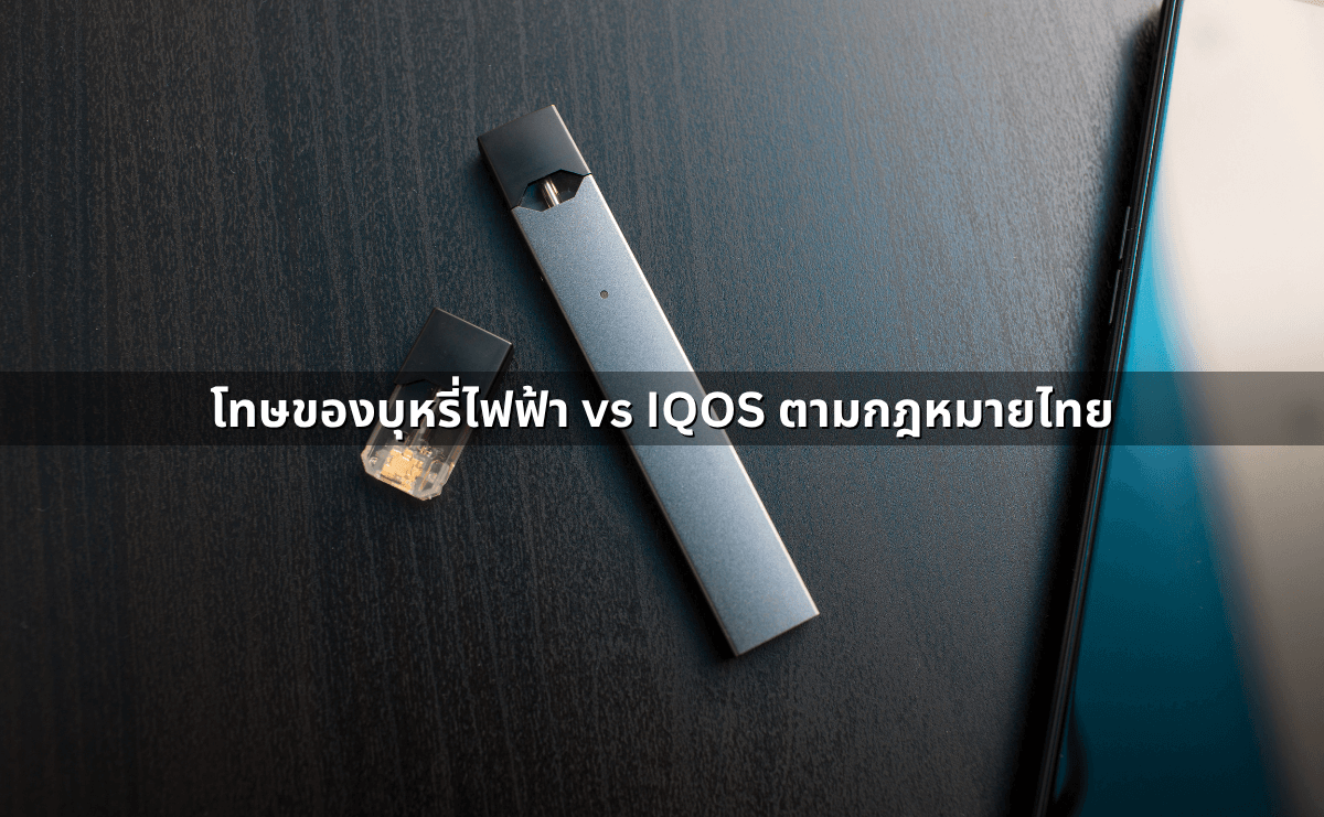 e-cigarette vs Heat-Not-Burn คืออะไร แตกต่างกันอย่างไร (3).png