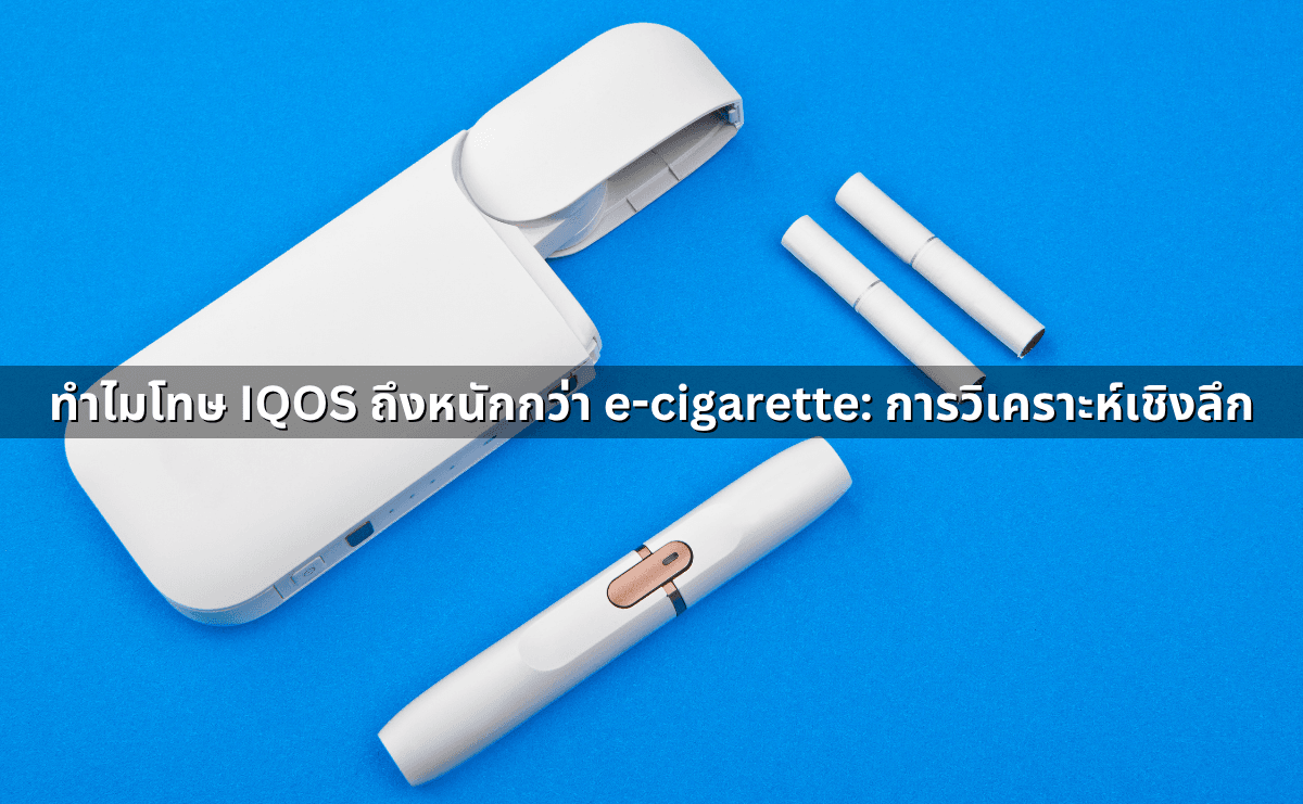 e-cigarette vs Heat-Not-Burn คืออะไร แตกต่างกันอย่างไร (4).png