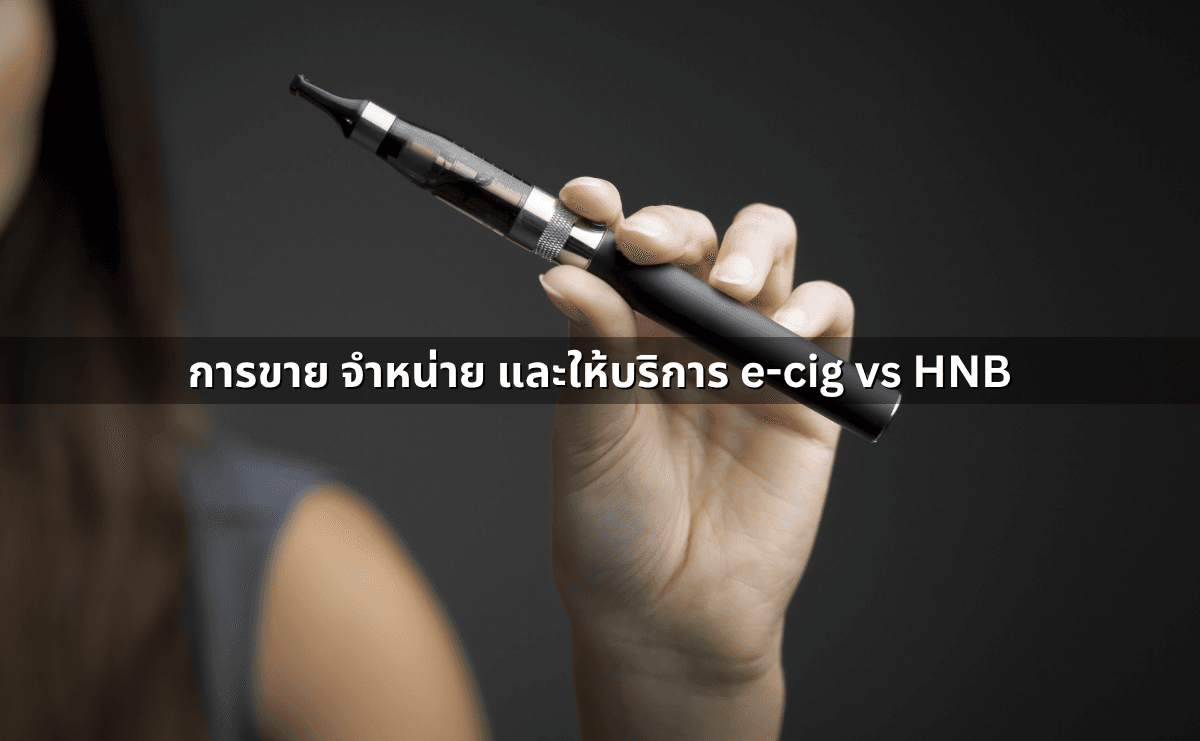 e-cigarette vs Heat-Not-Burn คืออะไร แตกต่างกันอย่างไร (5).png