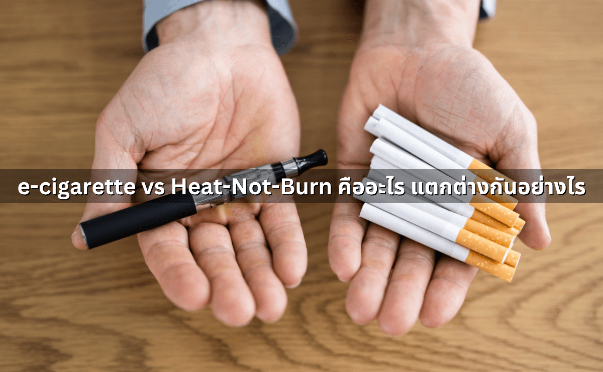 e-cigarette vs Heat-Not-Burn คืออะไร แตกต่างกันอย่างไร.png
