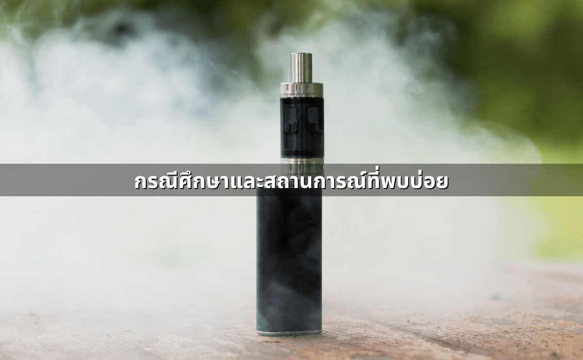 e-cigarette vs Heat-Not-Burn คืออะไร แตกต่างกันอย่างไร (7).png