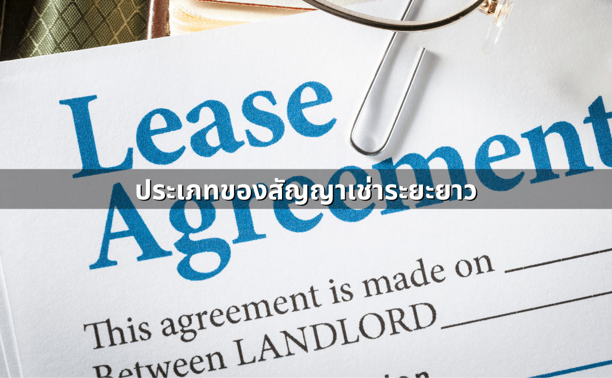 ที่ดินเช่าระยะยาว (leasehold) คืออะไรในทางกฎหมาย (3).png