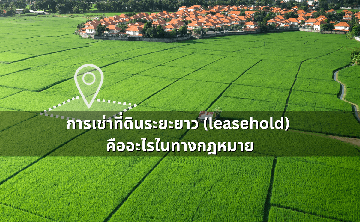 ที่ดินเช่าระยะยาว (leasehold) คืออะไรในทางกฎหมาย.png