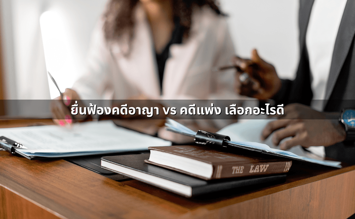 ยื่นฟ้องคดีอาญา vs คดีแพ่ง เลือกอะไรดี.png