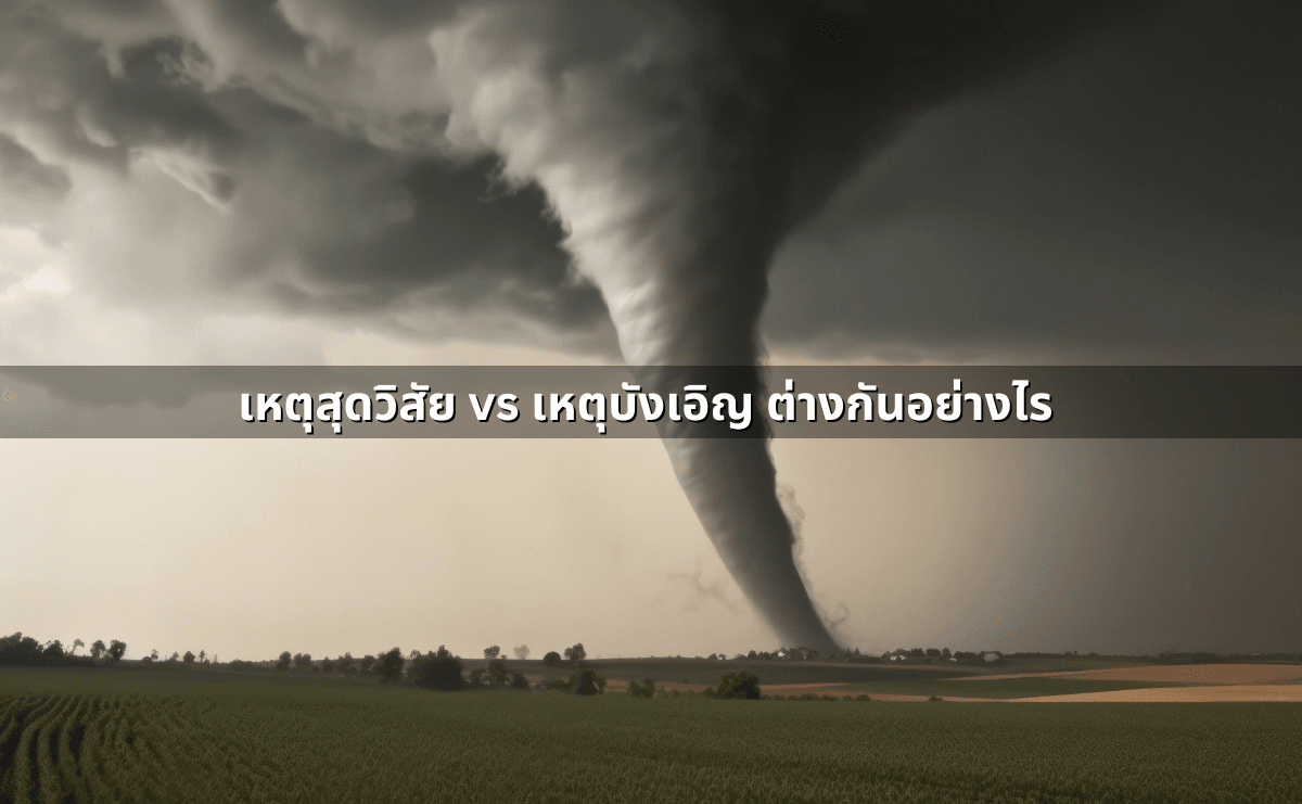 เหตุสุดวิสัย vs เหตุบังเอิญ ต่างกันอย่างไร.png